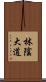 林陰大道 Scroll