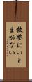 枚挙にいとまがない Scroll