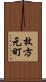 枚方元町 Scroll