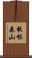 枚根森山 Scroll