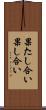果たし合い Scroll