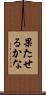 果たせるかな Scroll