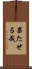 果たせる哉 Scroll