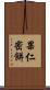 果仁密餅 Scroll