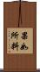果如所料 Scroll