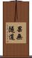 果無隧道 Scroll