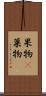 果物(P) Scroll
