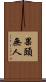 果頭無人 Scroll