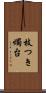 枝つき燭台 Scroll