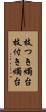 枝つき燭台 Scroll