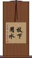 枝下用水 Scroll