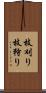 枝刈り Scroll