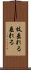 枝垂れる Scroll