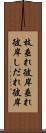 枝垂れ彼岸 Scroll