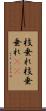 枝垂れ Scroll