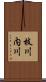 枝川内川 Scroll