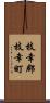枝幸郡枝幸町 Scroll