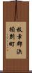 枝幸郡浜頓別町 Scroll