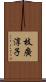 枝廣淳子 Scroll