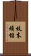 枝末煩惱 Scroll