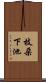枝朶下池 Scroll