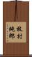 枝村純郎 Scroll