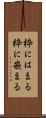 枠にはまる Scroll