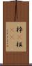枠(P) Scroll