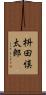 枡田慎太郎 Scroll