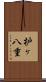 枦ヶ八重 Scroll