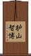枦山智博 Scroll