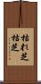 枯れ芝 Scroll