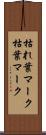 枯れ葉マーク Scroll
