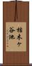 枯木ヶ谷池 Scroll