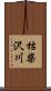 枯柴沢川 Scroll