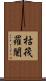 枯筏羅闍 Scroll