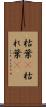 枯葉(P) Scroll
