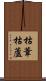 枯葦 Scroll