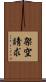 架空請求 Scroll