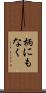 柄にもなく Scroll