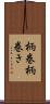 柄巻 Scroll