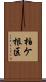 柏ケ根区 Scroll