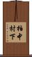 柏中村下 Scroll