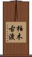 柏木古渡 Scroll