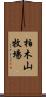 柏木山牧場 Scroll