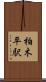柏木平駅 Scroll