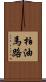 柏油馬路 Scroll
