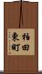 柏田東町 Scroll