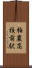 柏農高校前駅 Scroll