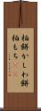 柏餅 Scroll